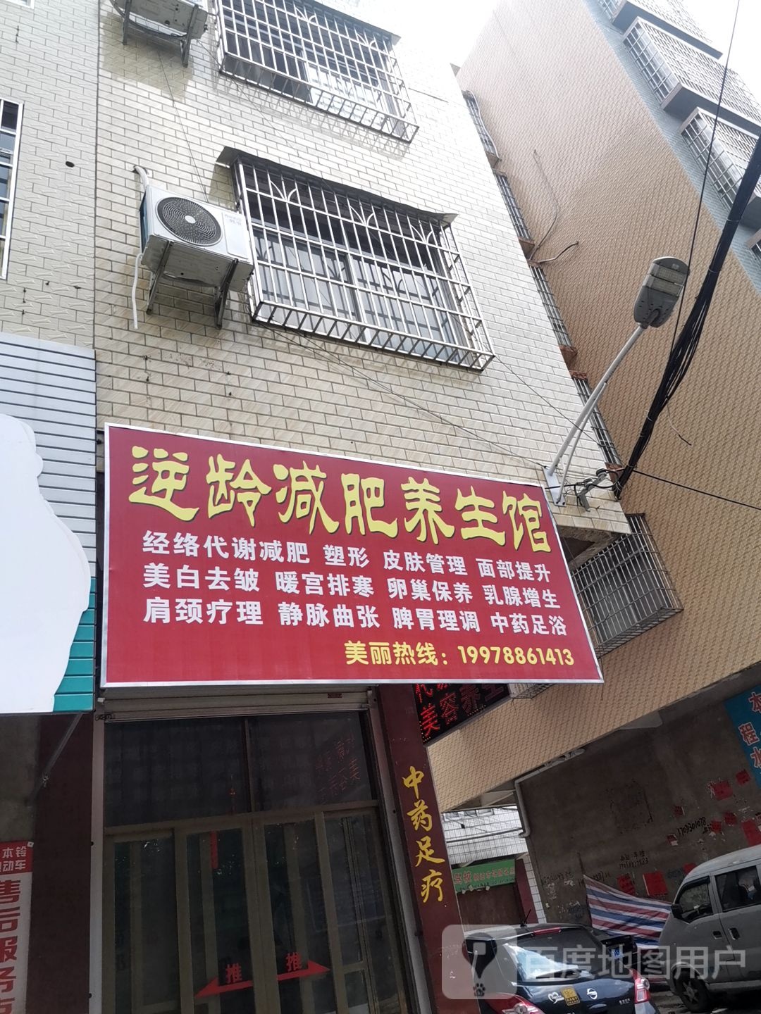 逆龄减肥养生馆