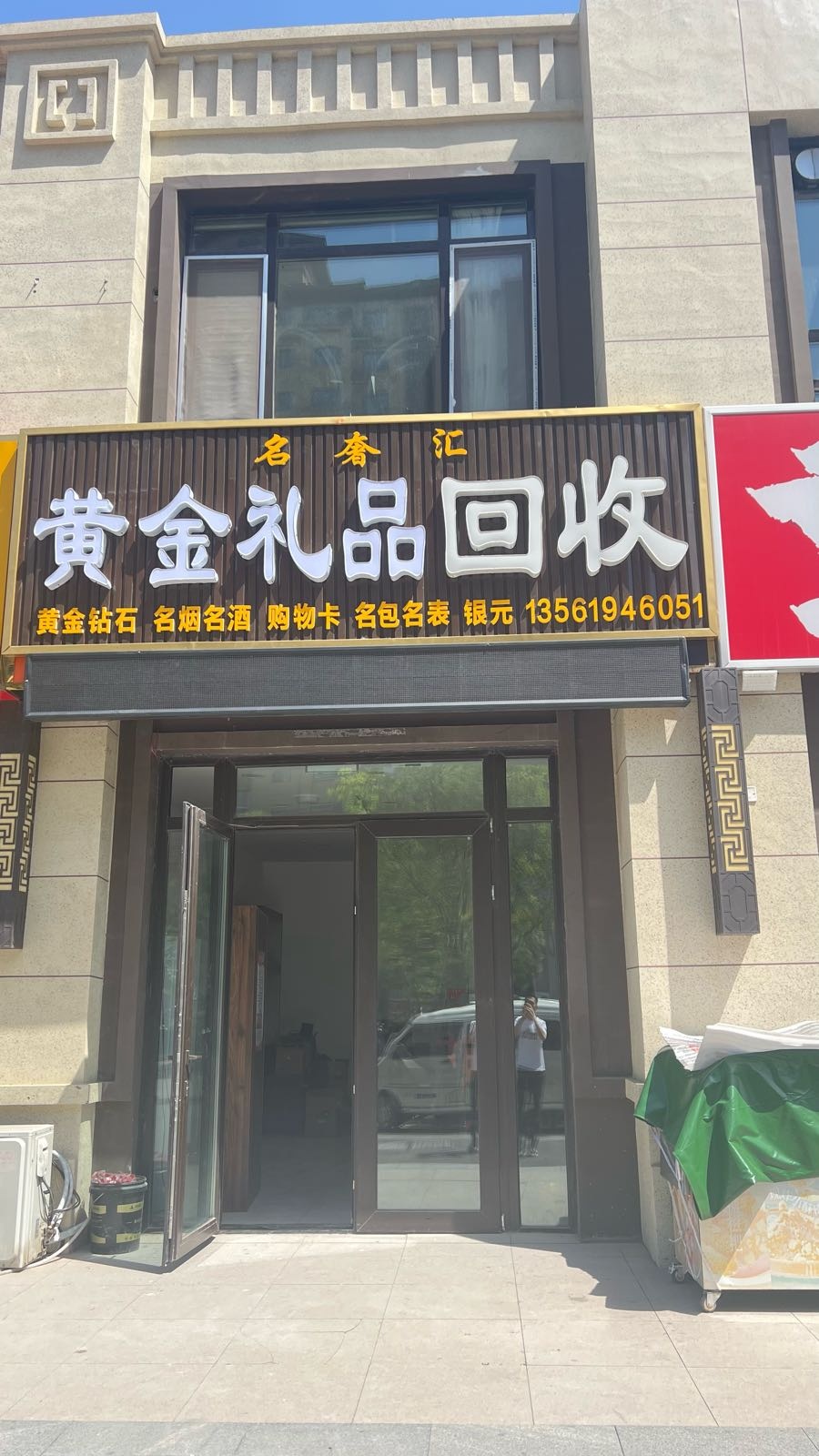 名奢汇黄金礼品回收