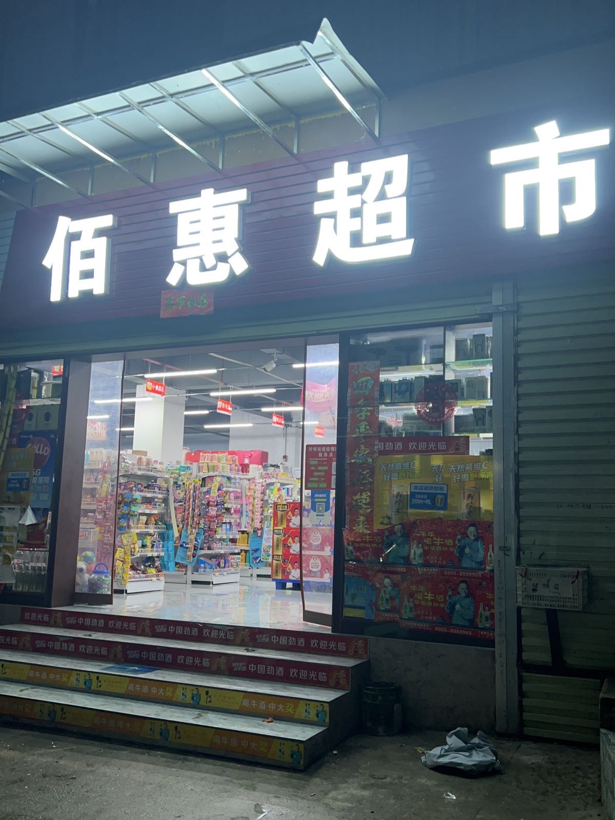 百惠超市(上马石店)