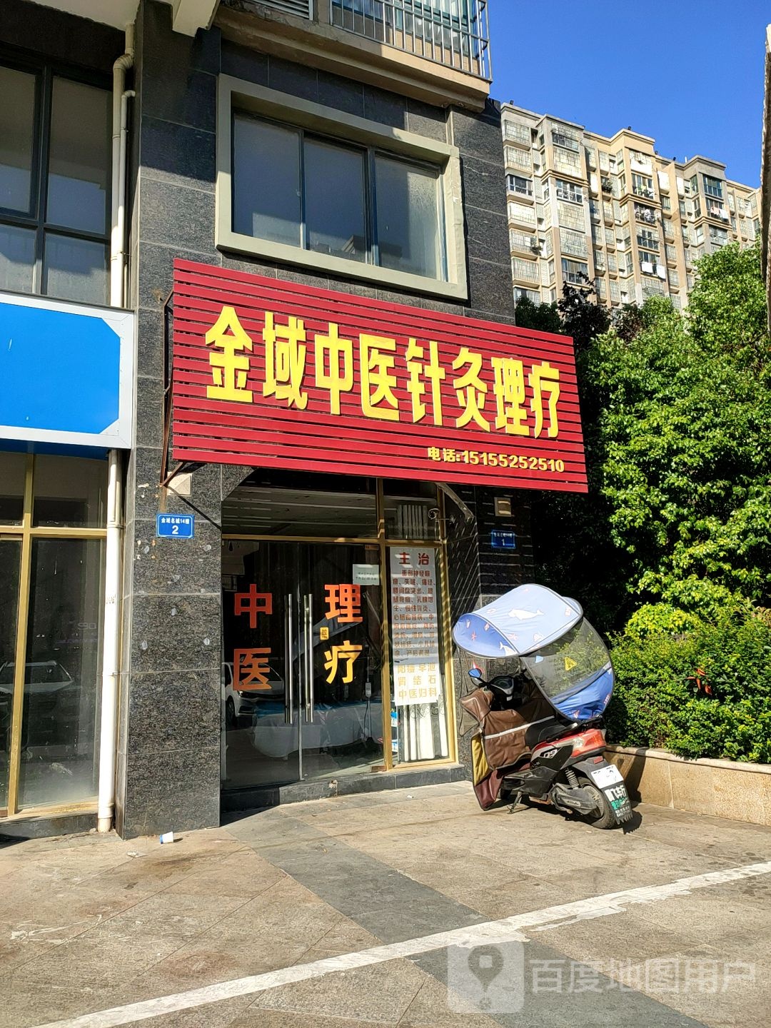 金域中医针灸理疗