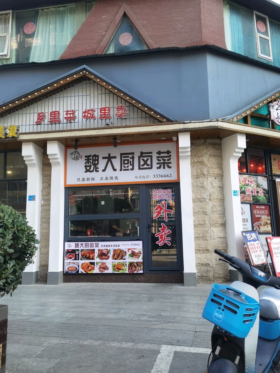 魏大厨卤菜