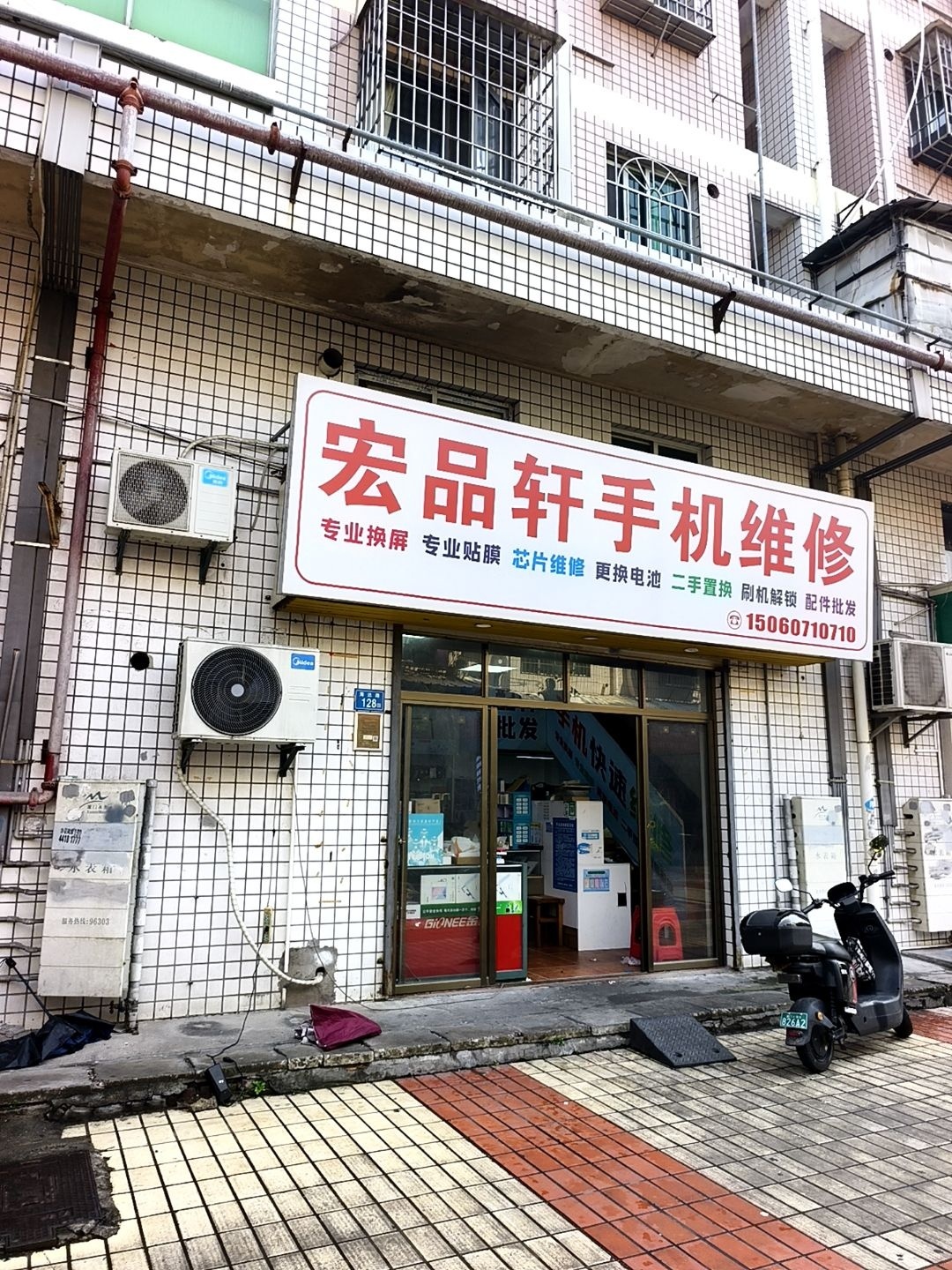 宏品轩一站式手机维修服务中心