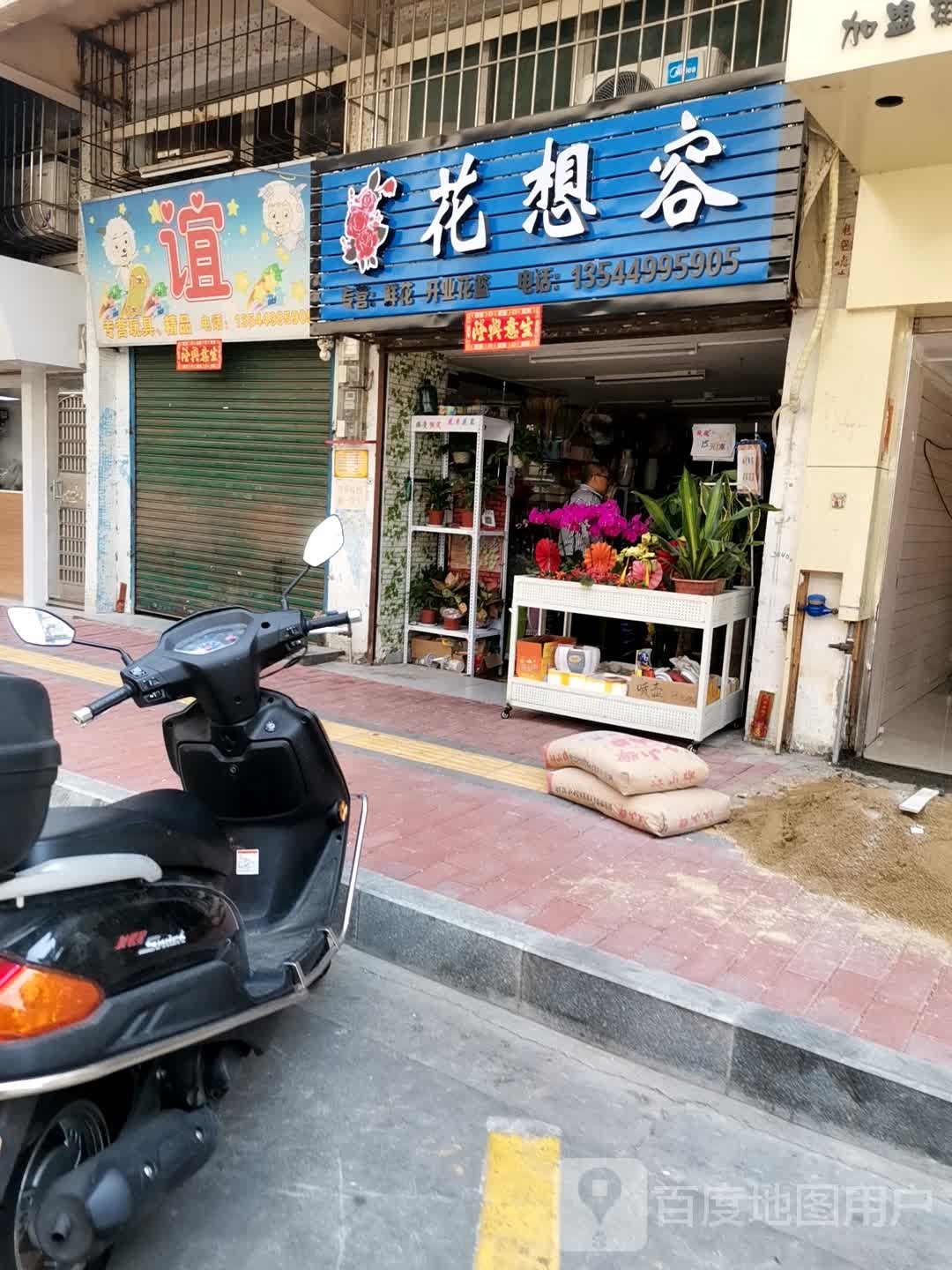 花想容店(文昌花园店)