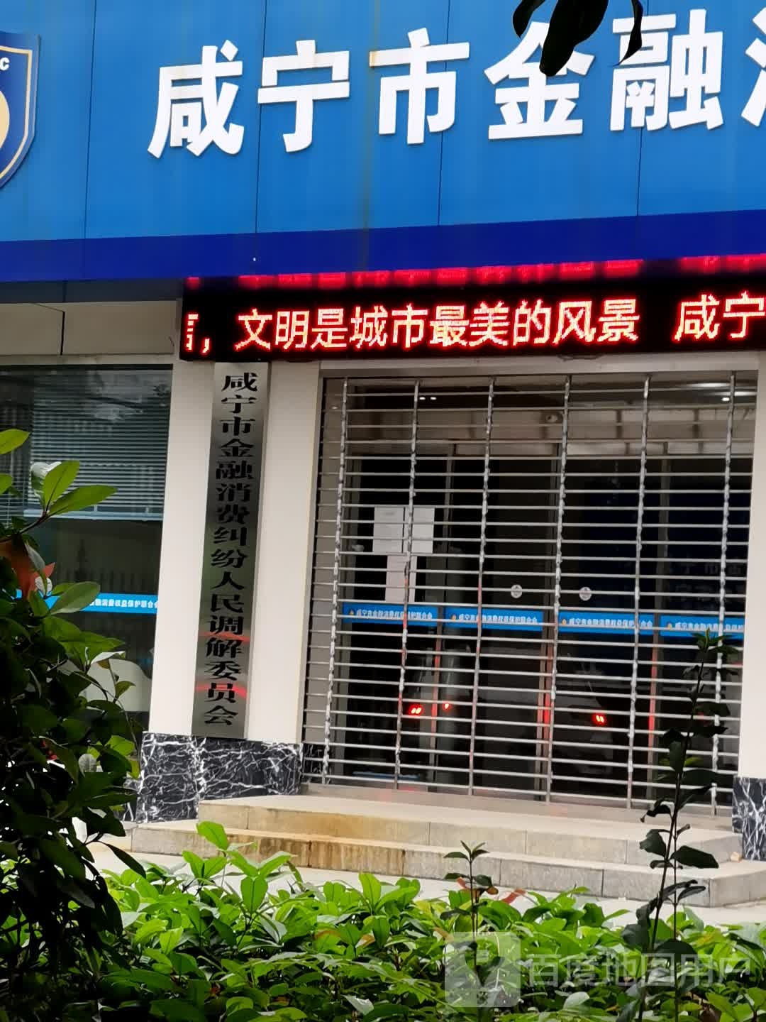 咸宁市金融消费纠纷人民调解委员会