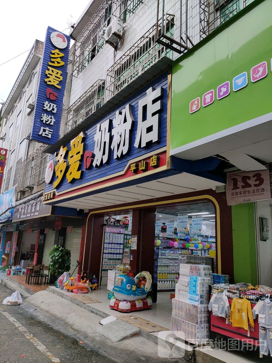 多爱奶粉店(平山店)