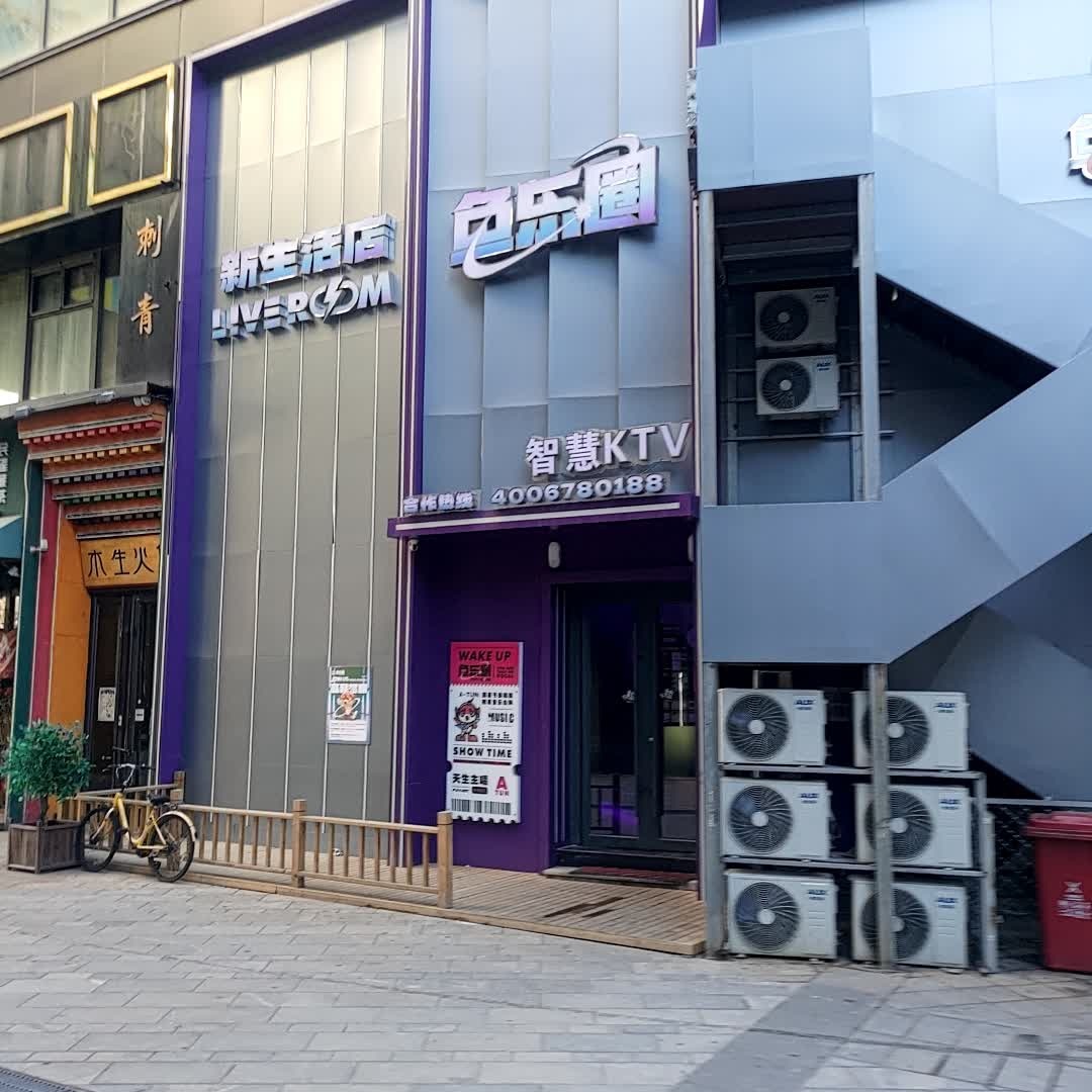 鱼乐圈·智能KTV(新生活店)