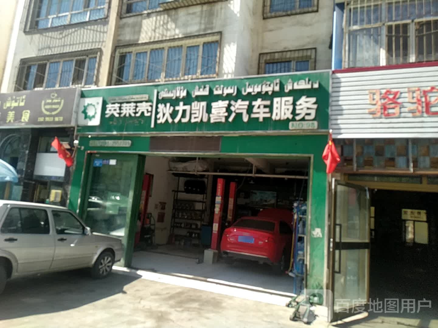 狄力凯喜汽修服务