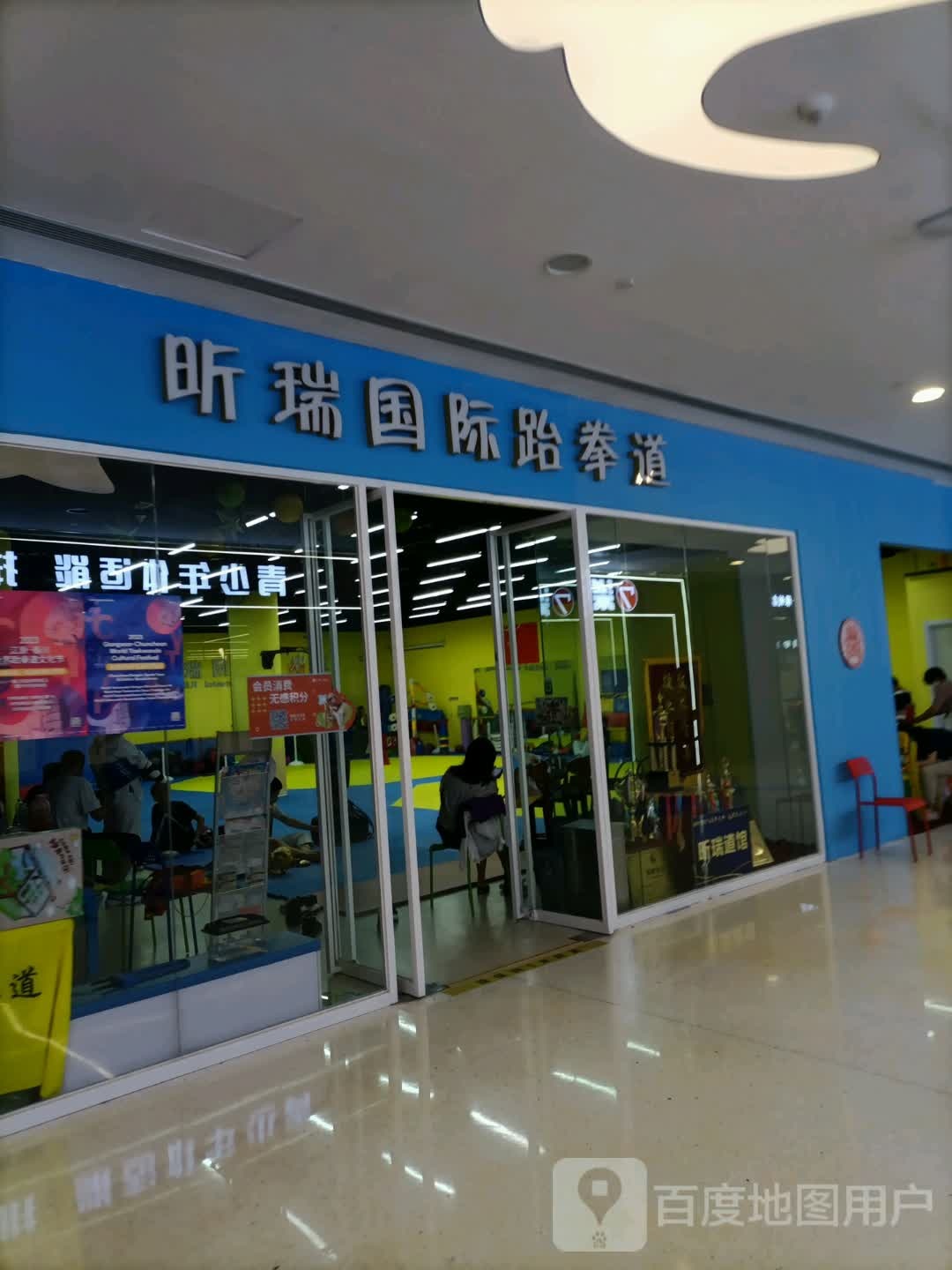 昕瑞国际武跆道馆