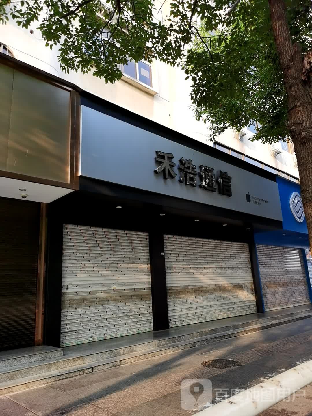 禾浩通信(保丽国际广场店)