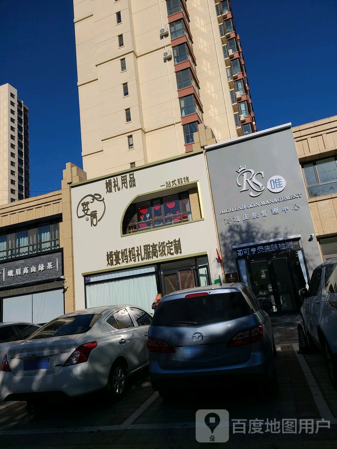 RS唯·高端皮肤管理中心