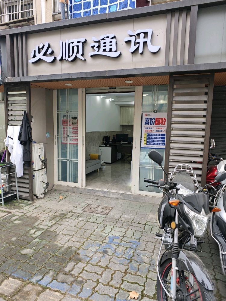嘉兴必顺通讯手机回收