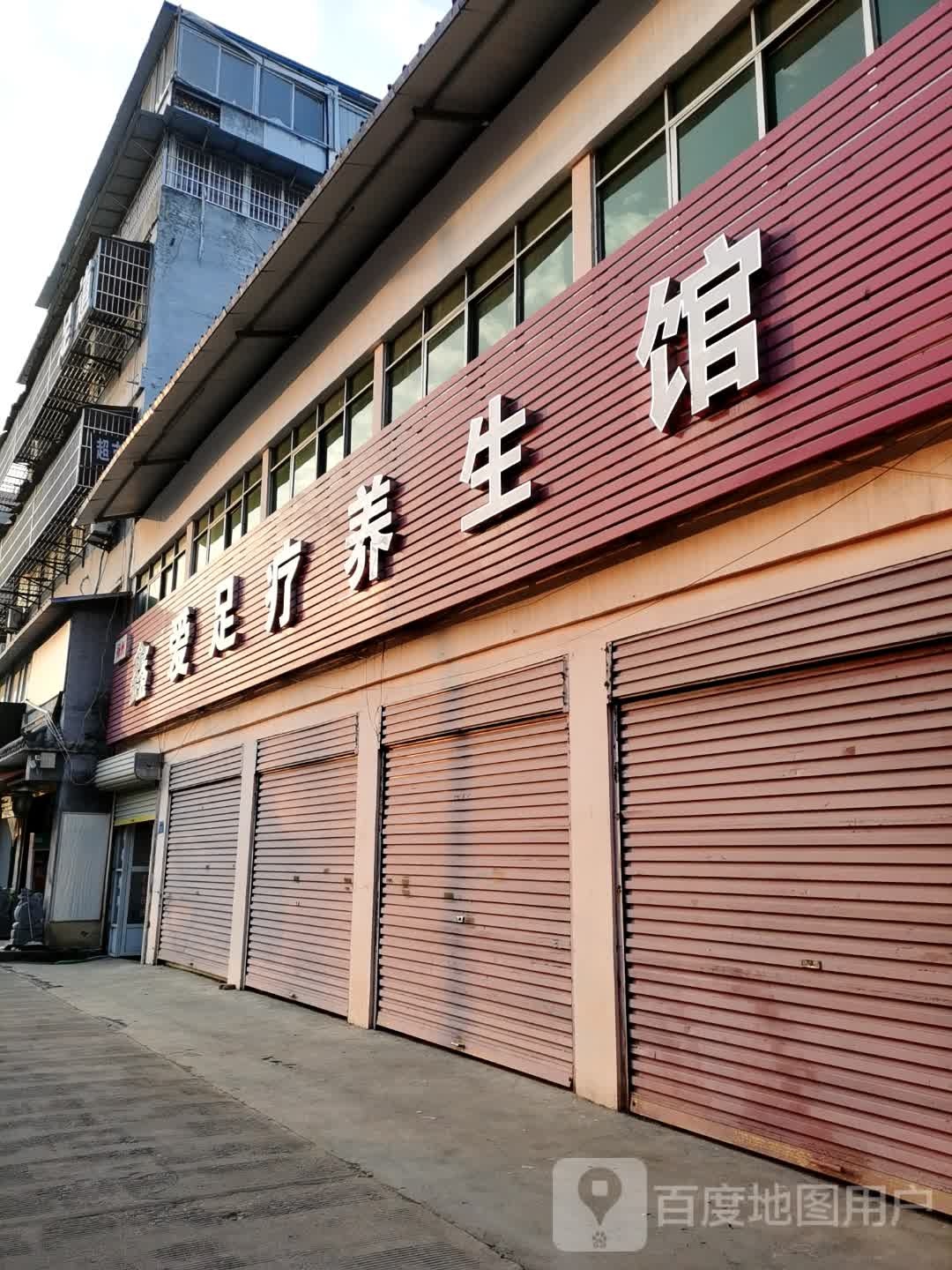 扬州鑫爱足疗养生馆(和平路店)