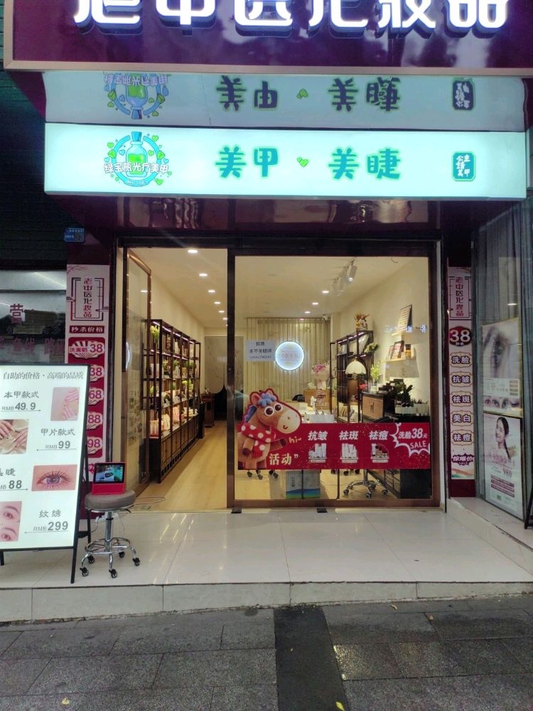 绿宝瓶美甲美睫