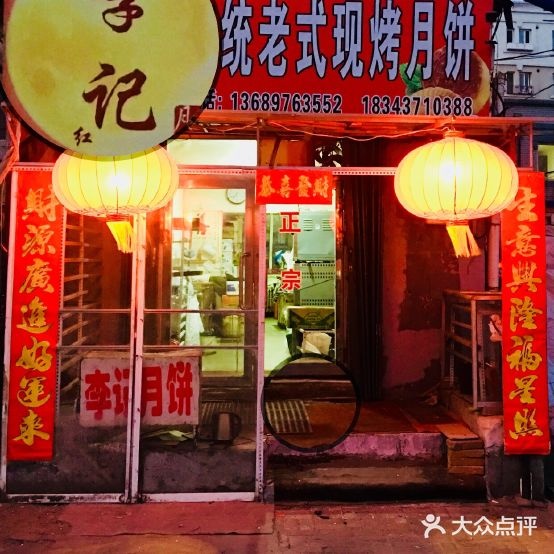 李记传统老式现烤月饼