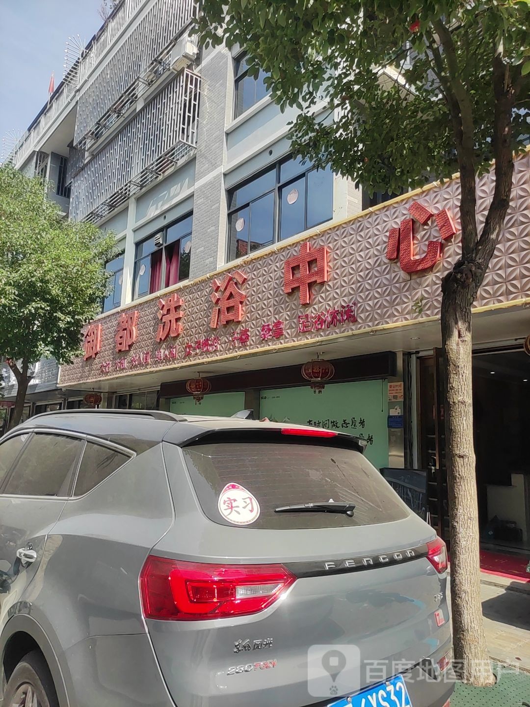 御都洗浴中心