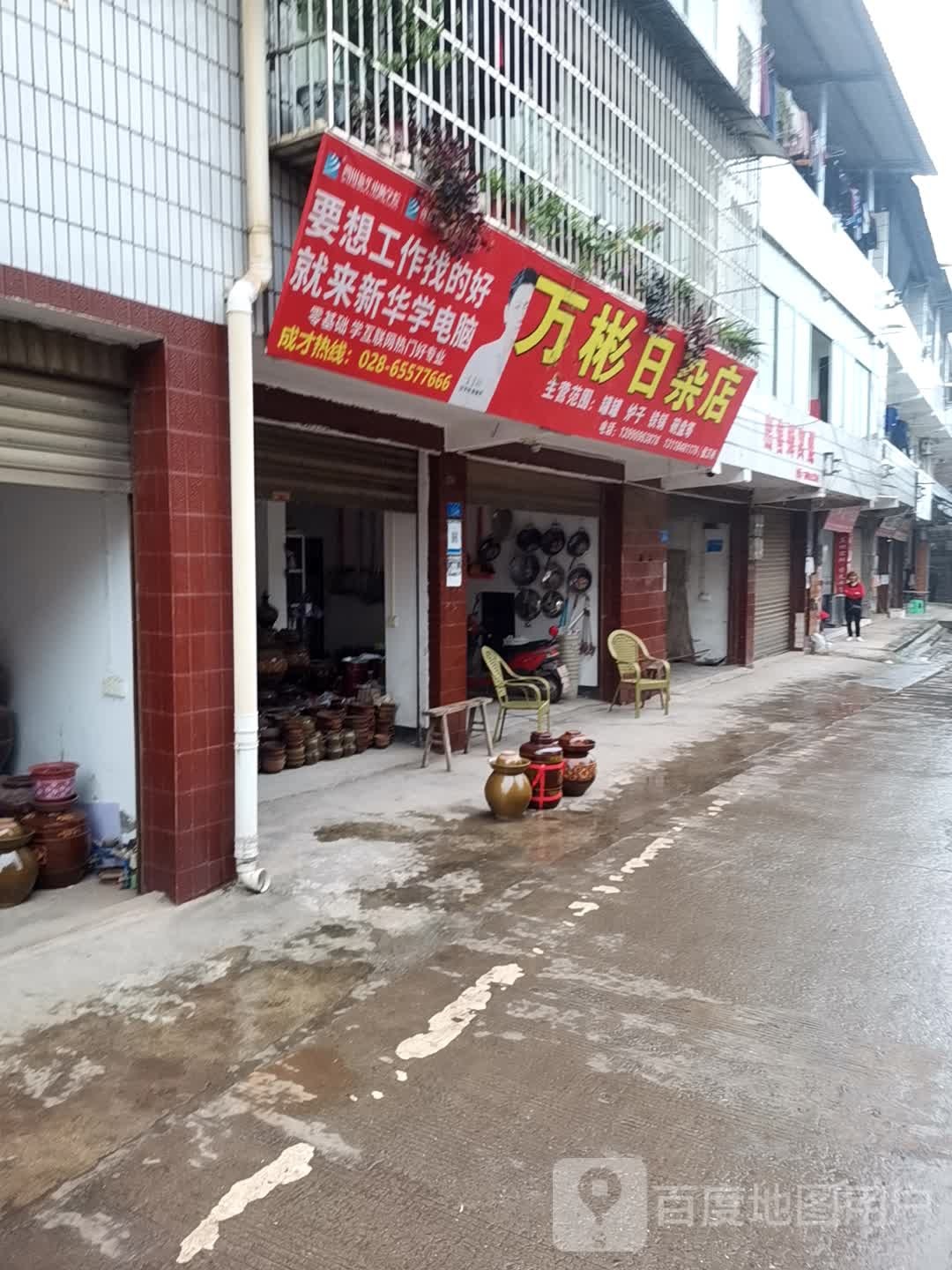 万彬日杂店