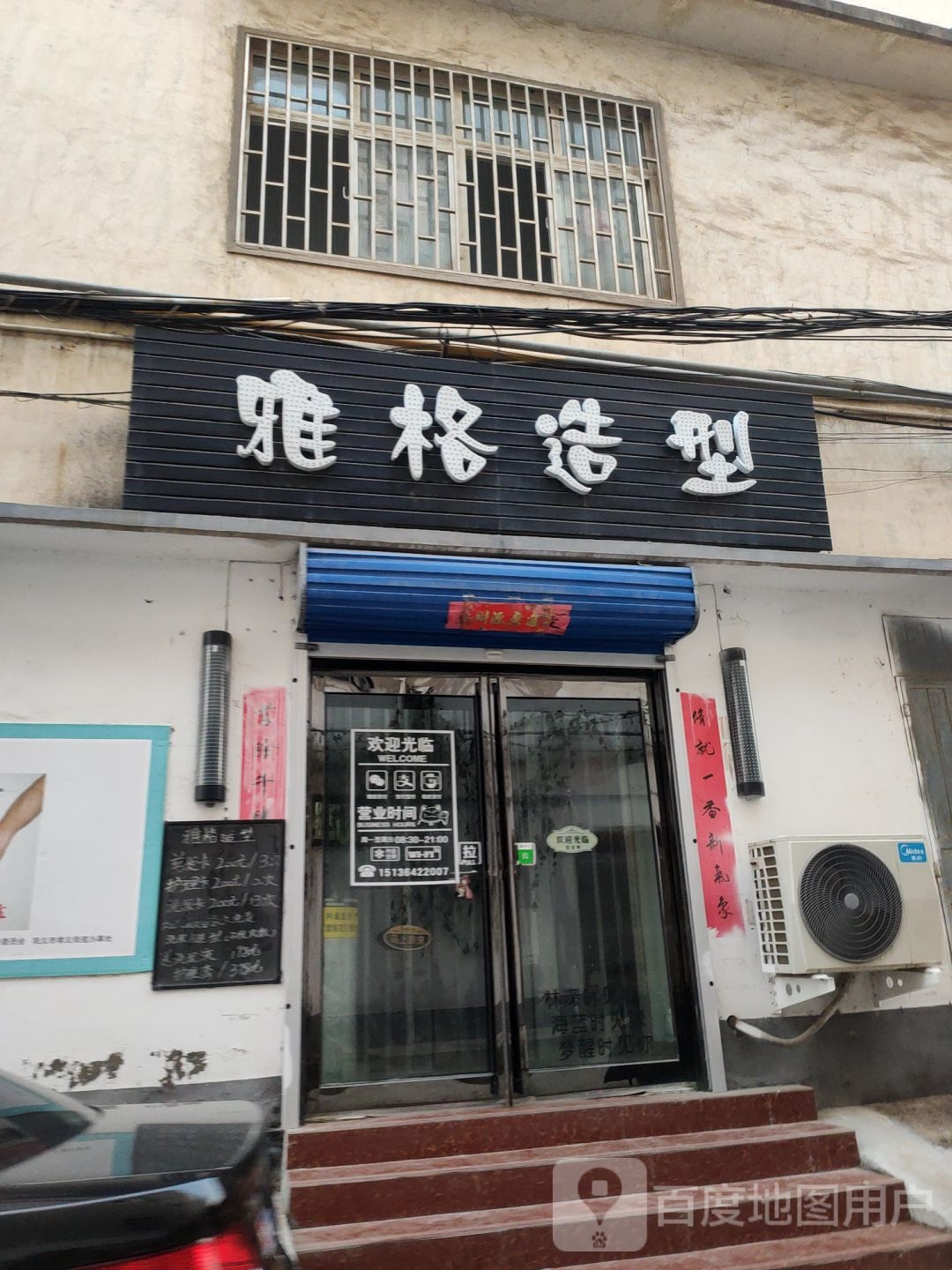 巩义市雅格造型(新风巷店)