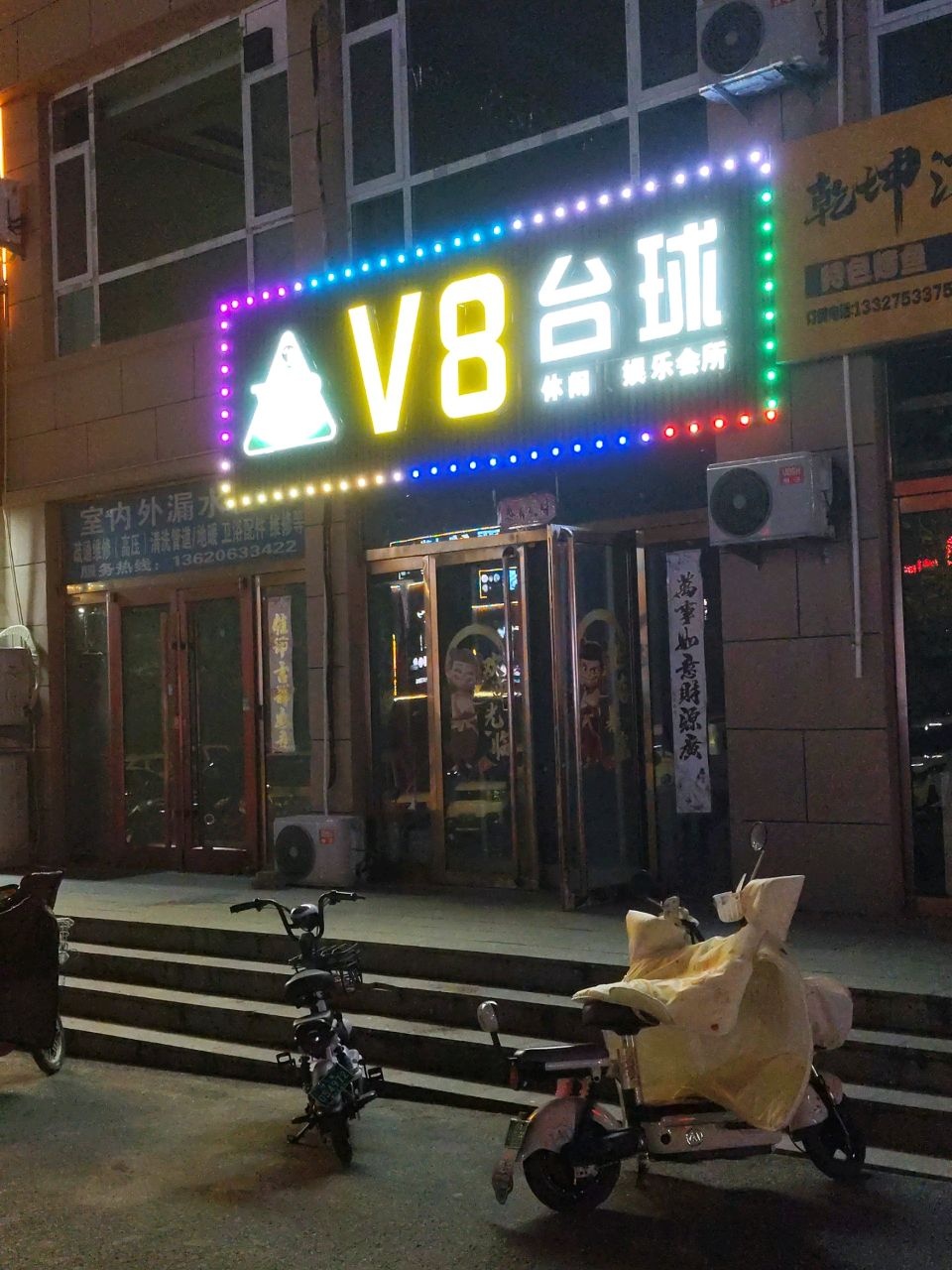 V8台球俱乐部