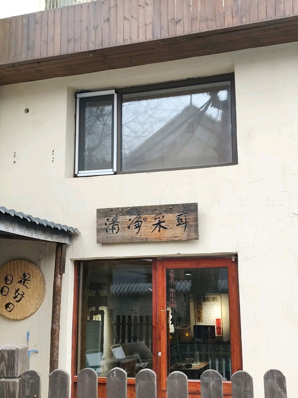 清净采耳