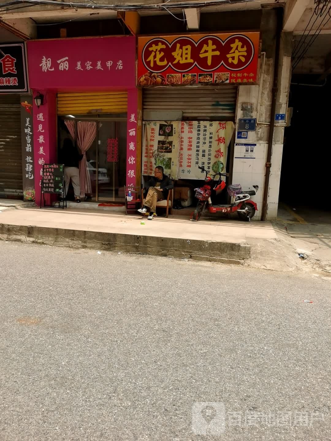 靓丽美容美美甲店