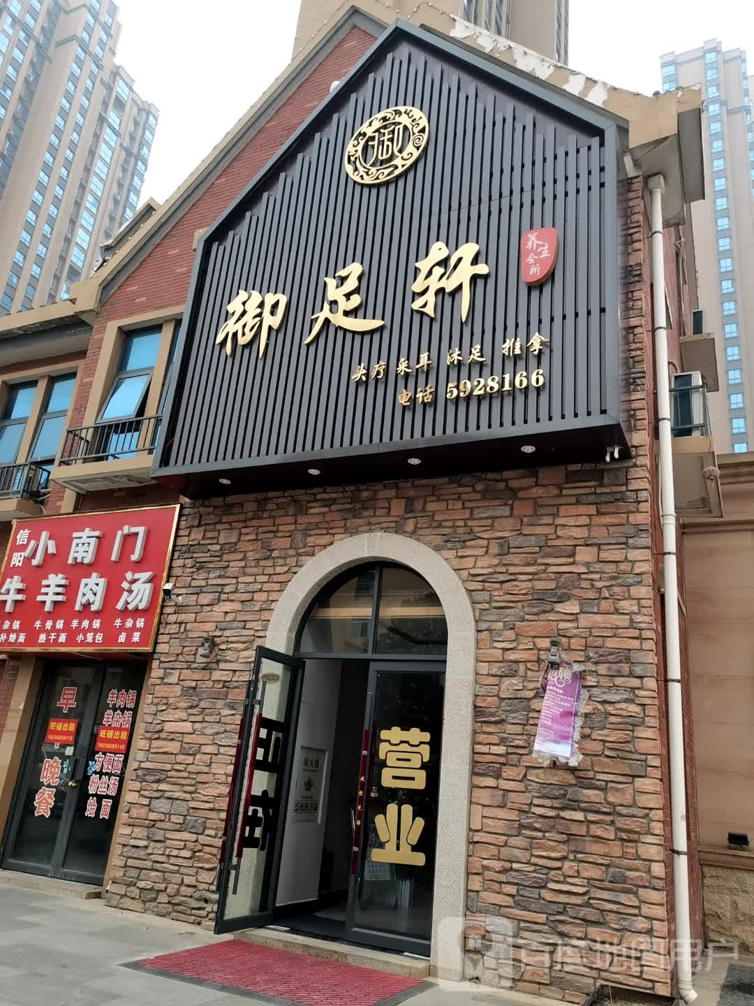 御足轩养生会所(龙湖新天地店)