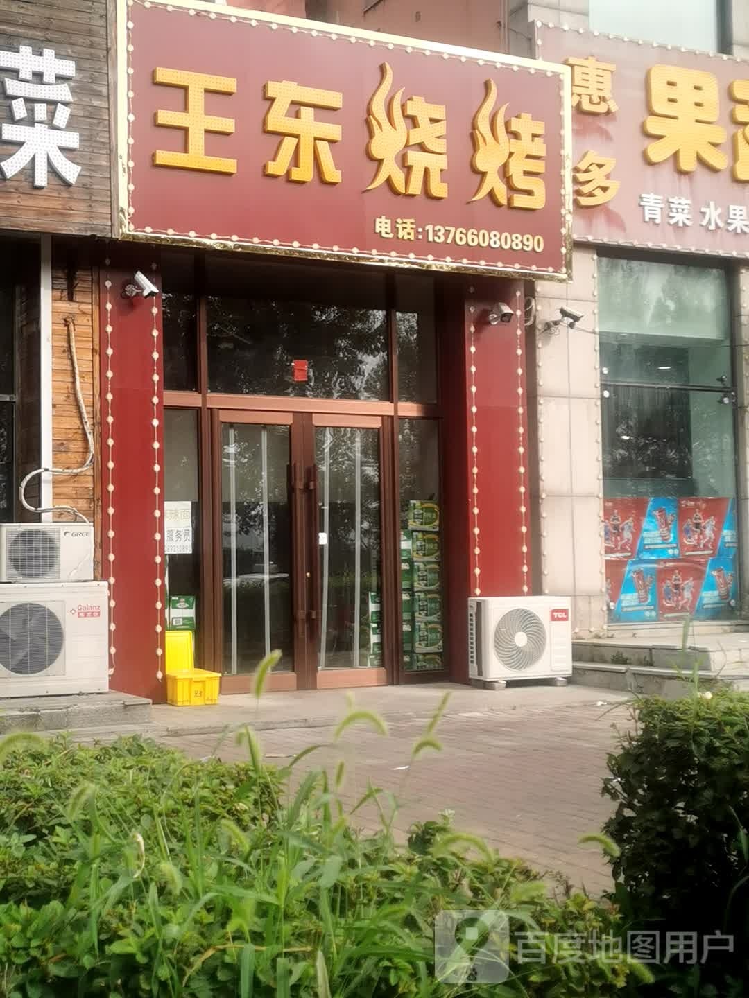 王东烧烤(银基花园店)