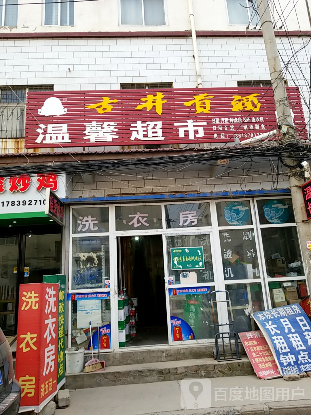 温馨超市(仁和路店)