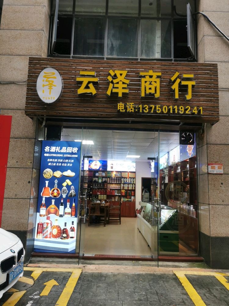 云泽商行名酒礼品回收