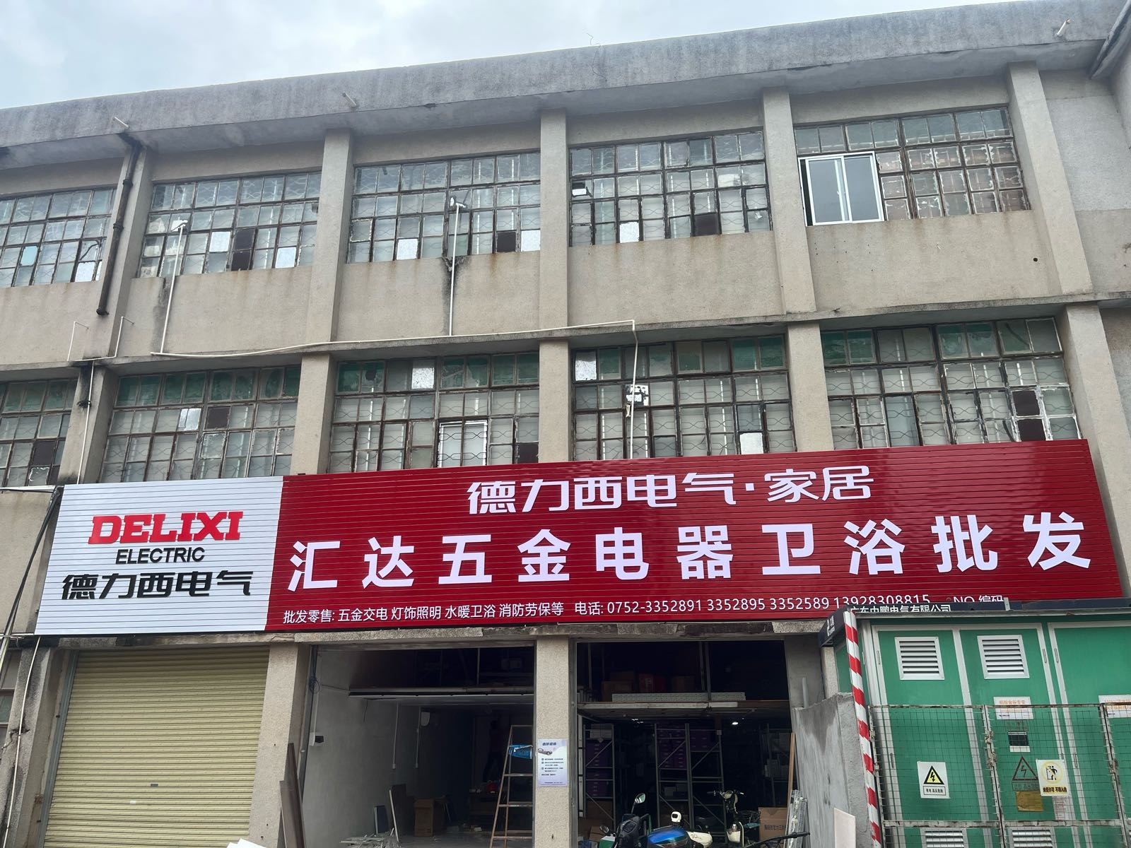 汇达五金电器卫浴批发