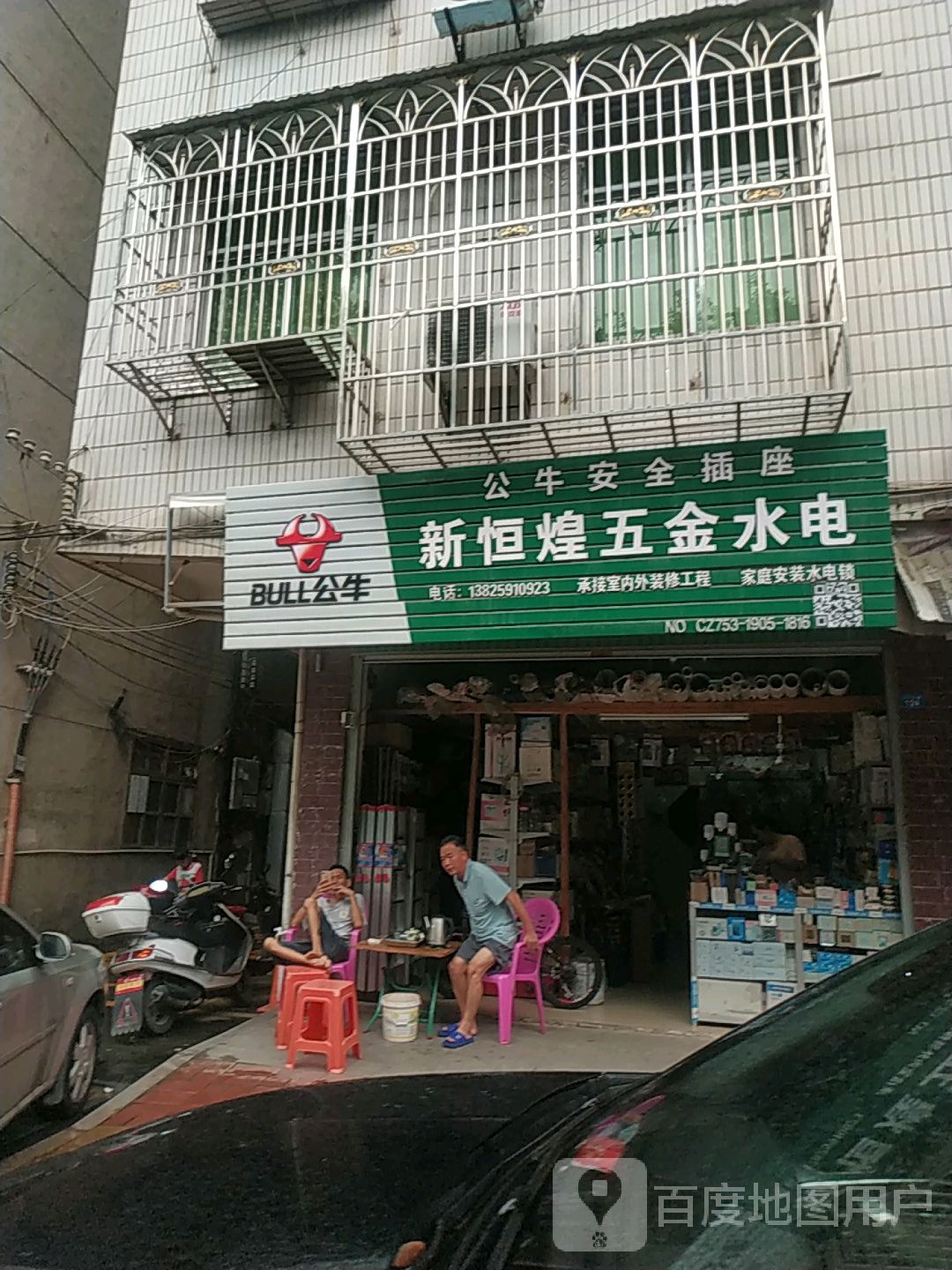 新恒煌五金店