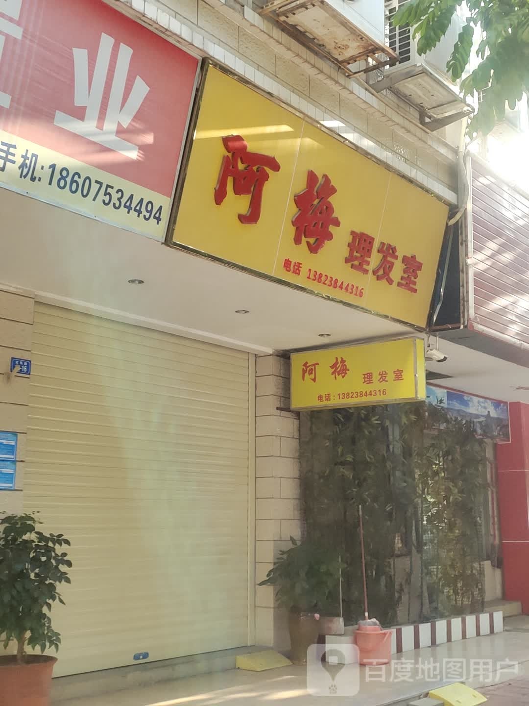 阿梅理发店(书苑路店)
