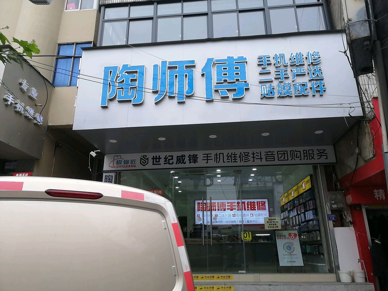 陶师傅手机维修二手严选