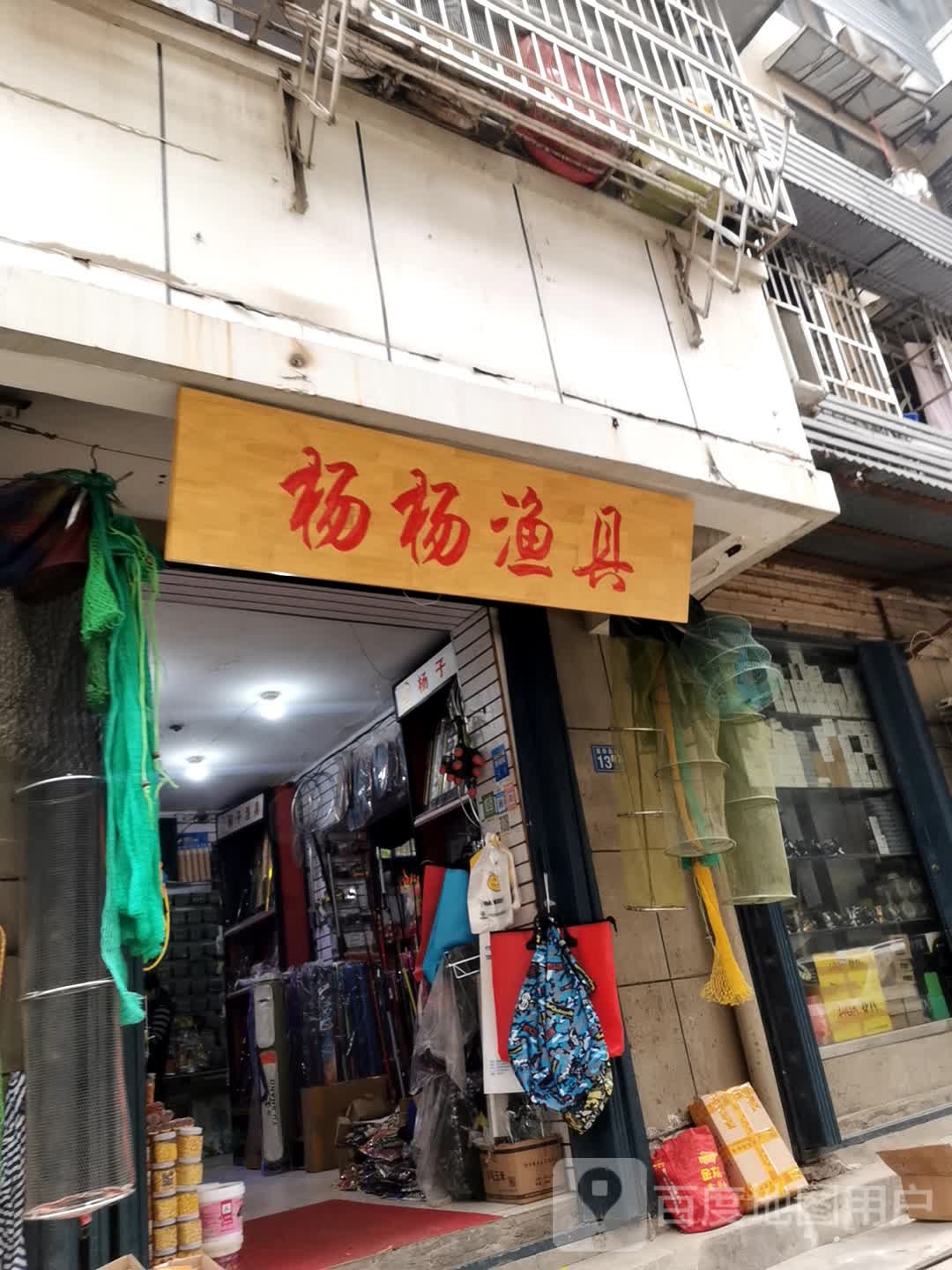 杨杨渔具