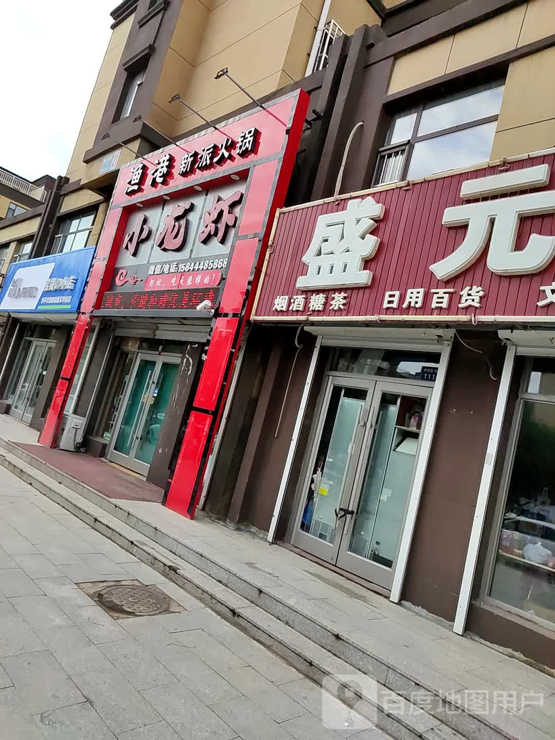 盛元超市(梨树店)