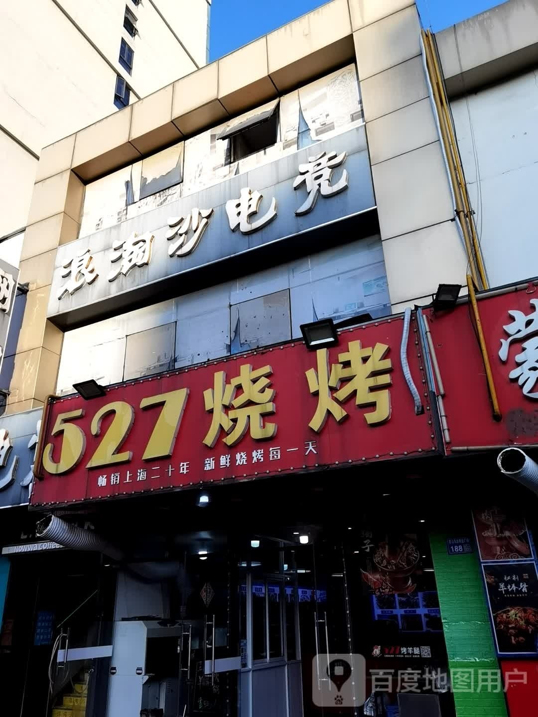 浪淘沙网咖(惠山万达店)