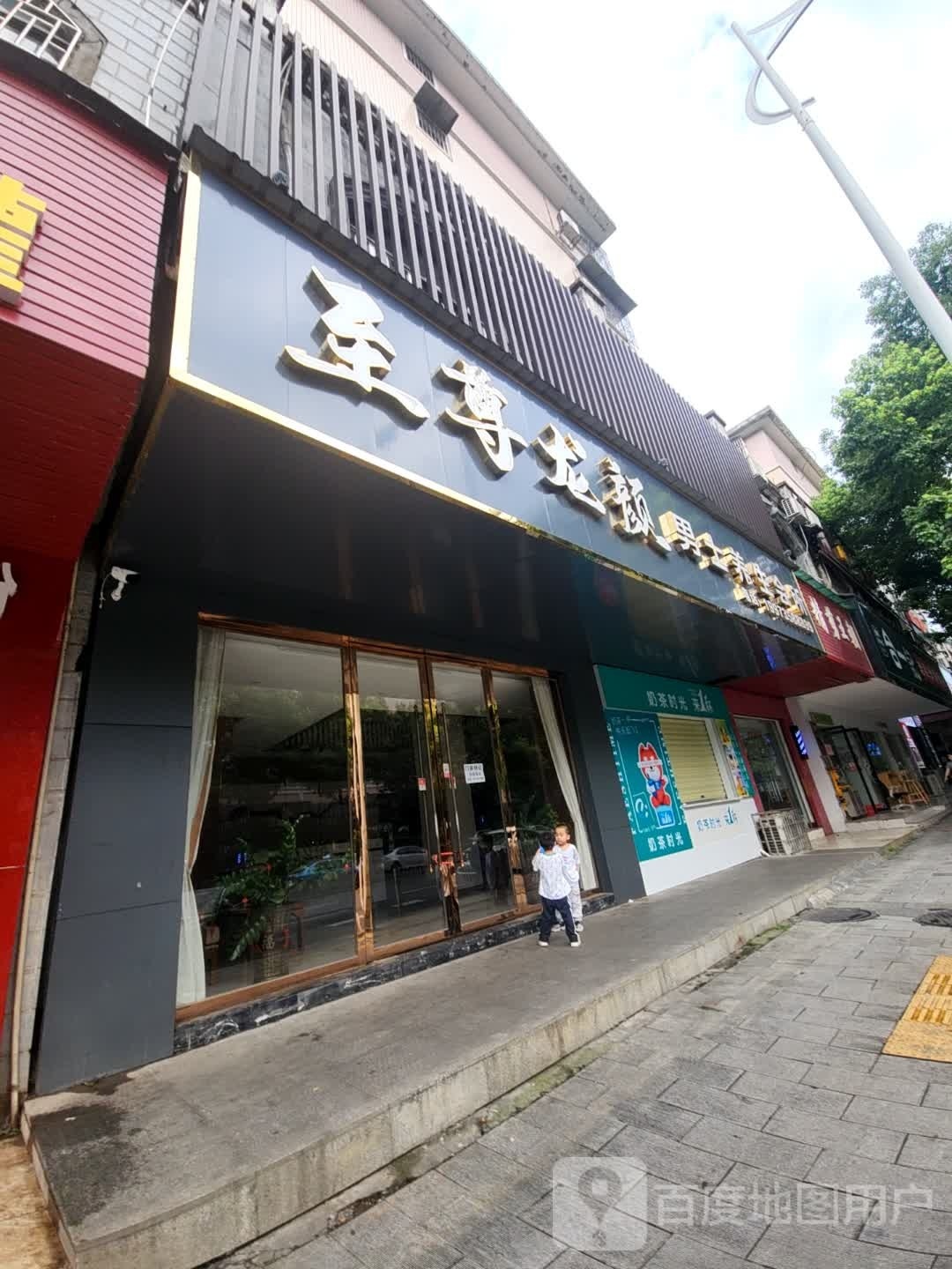 至尊龙颜男士养生会所