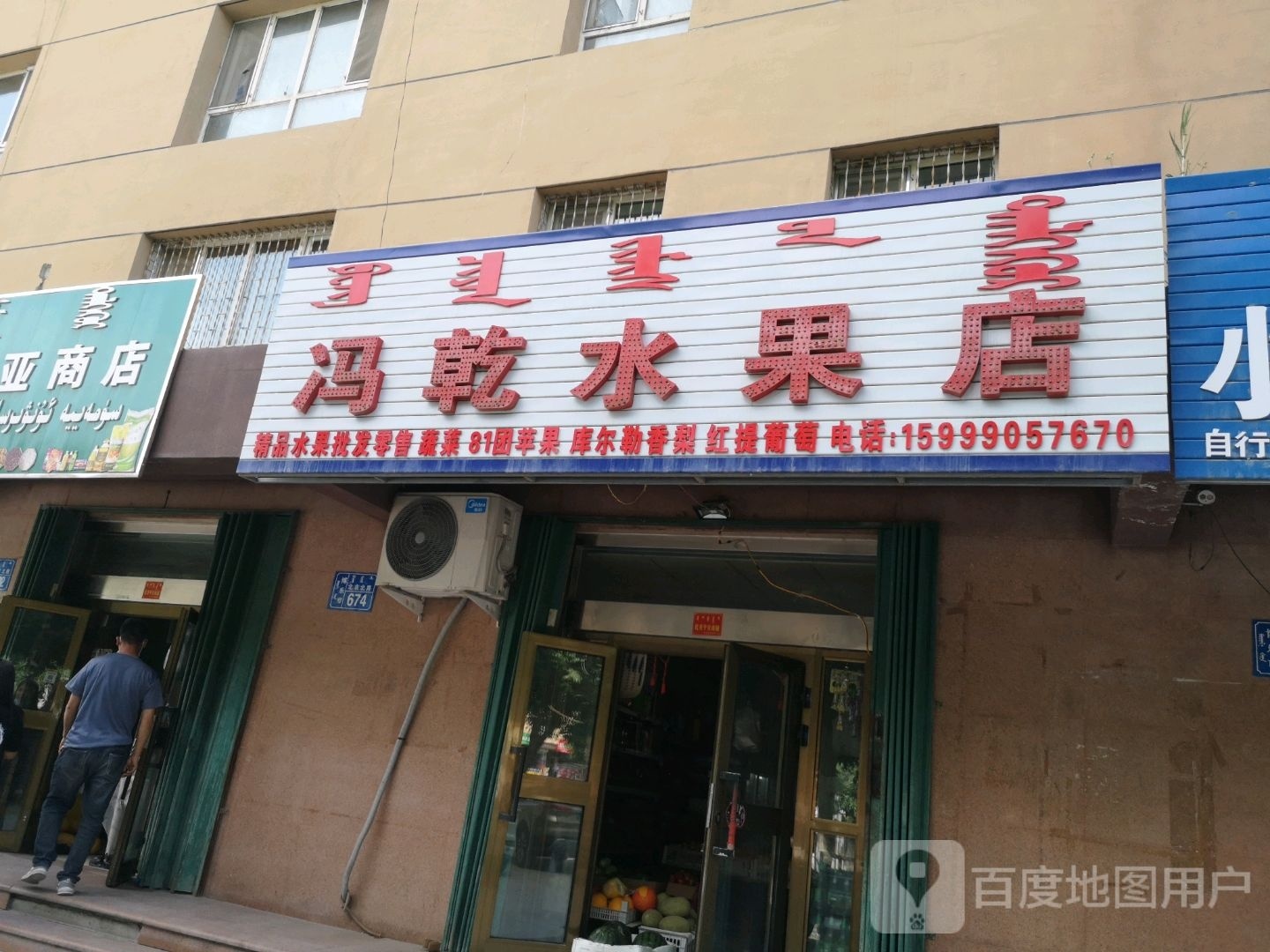 冯乾水果店