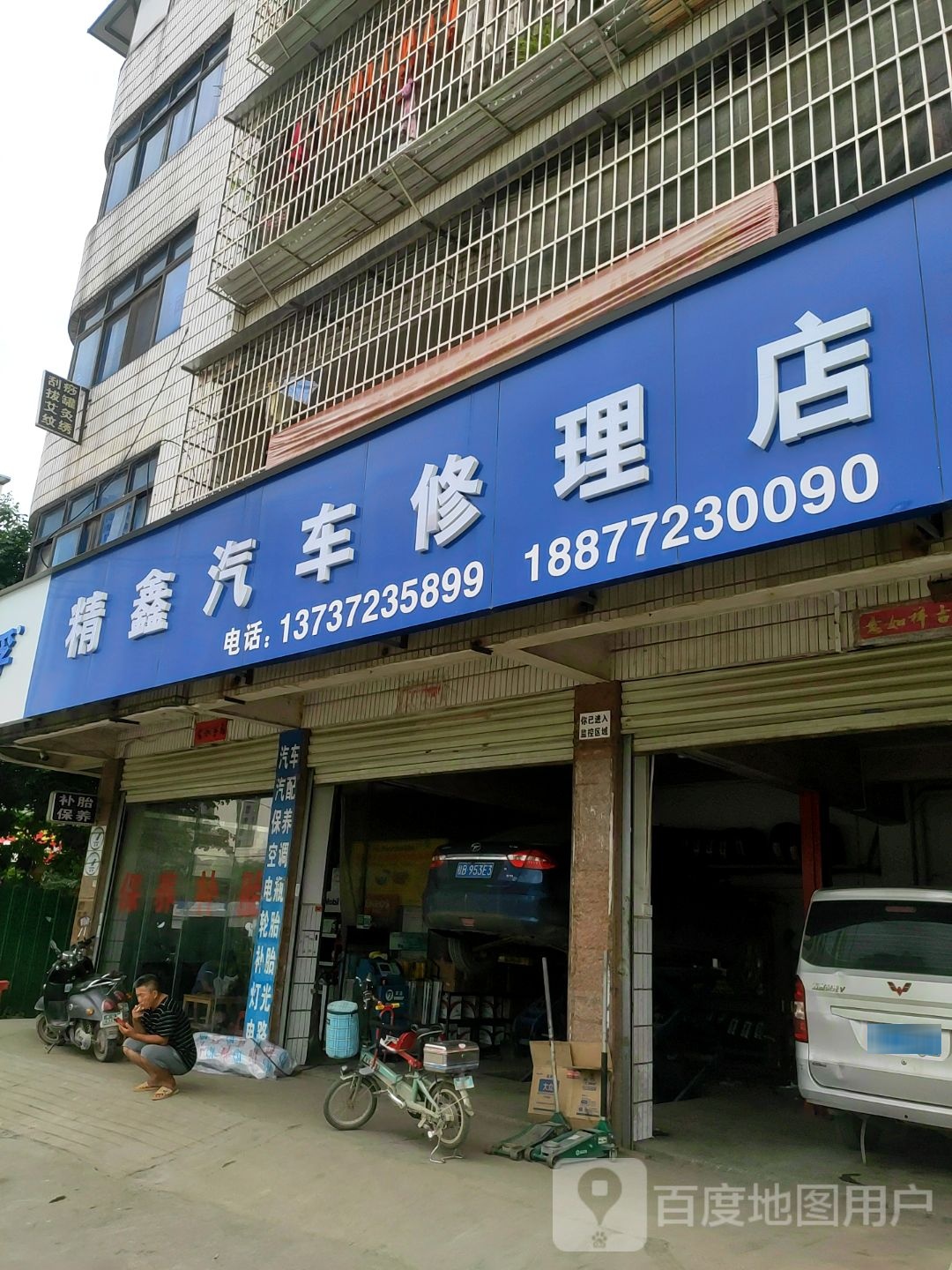 精鑫汽车修理店