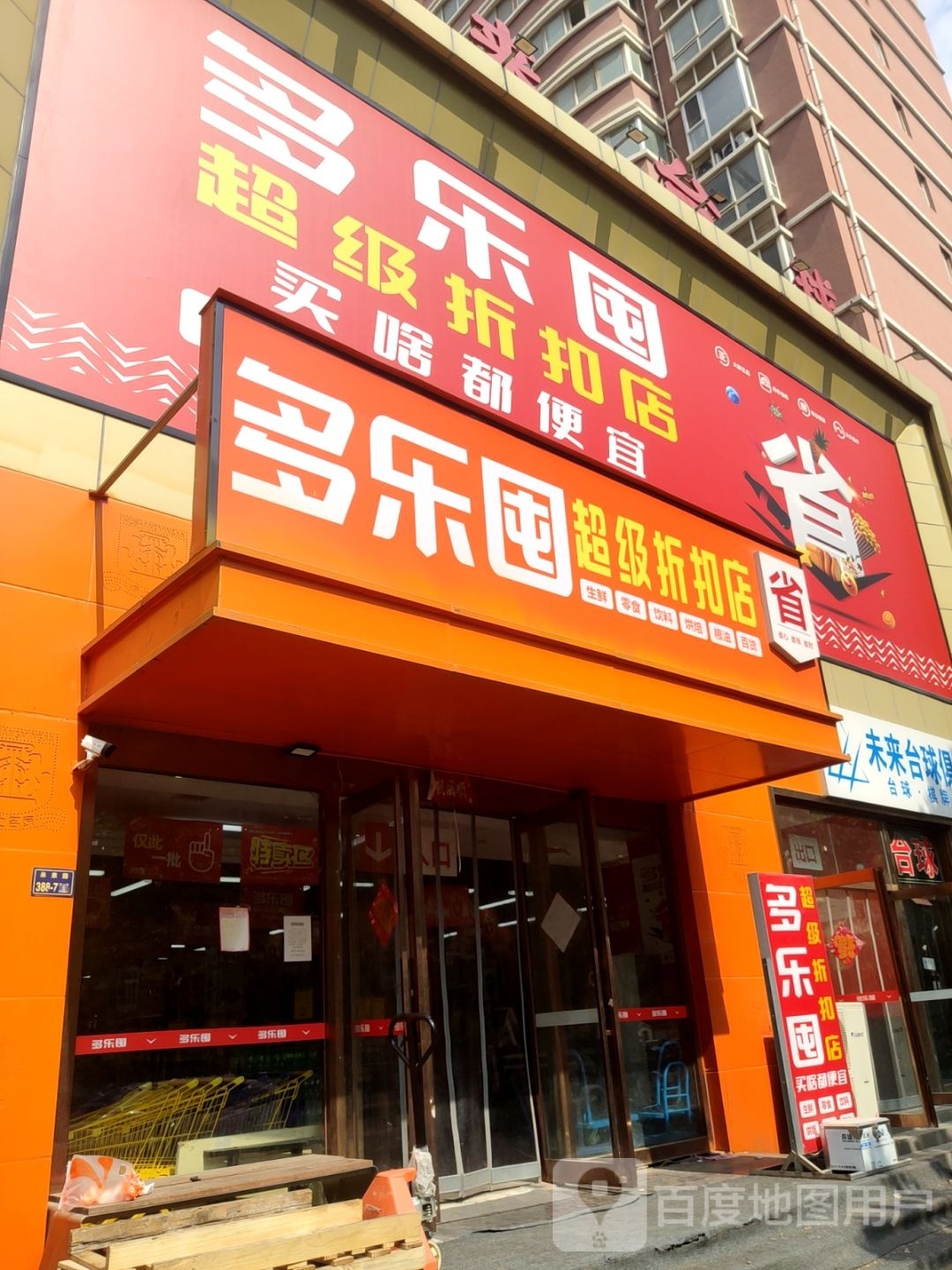 多乐囤(未来路店)