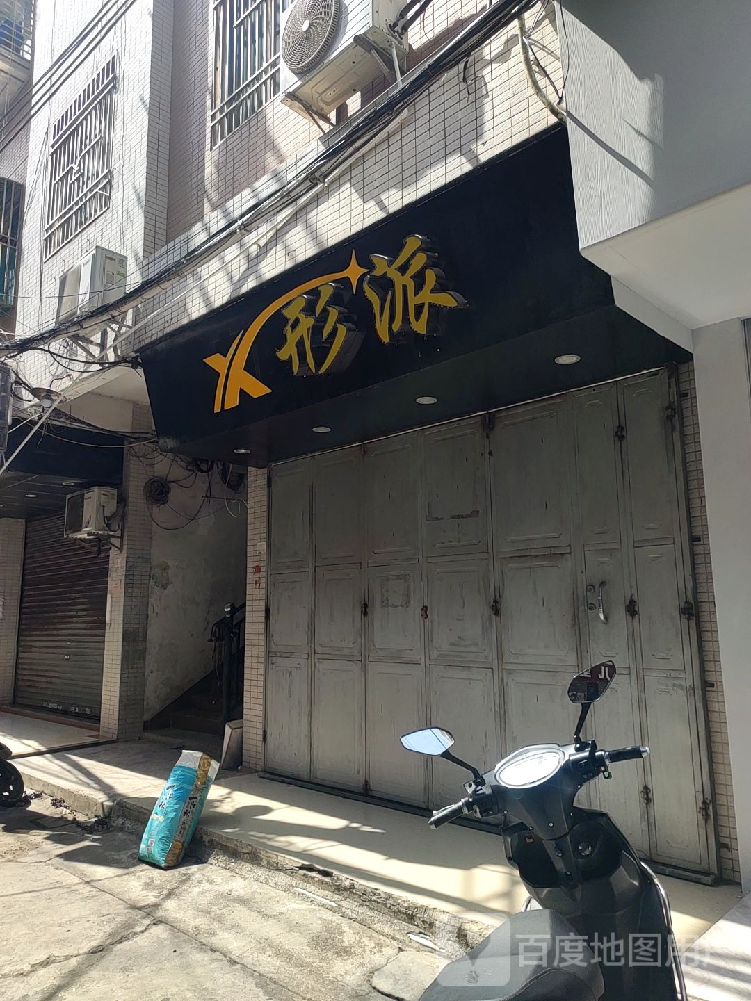 形派