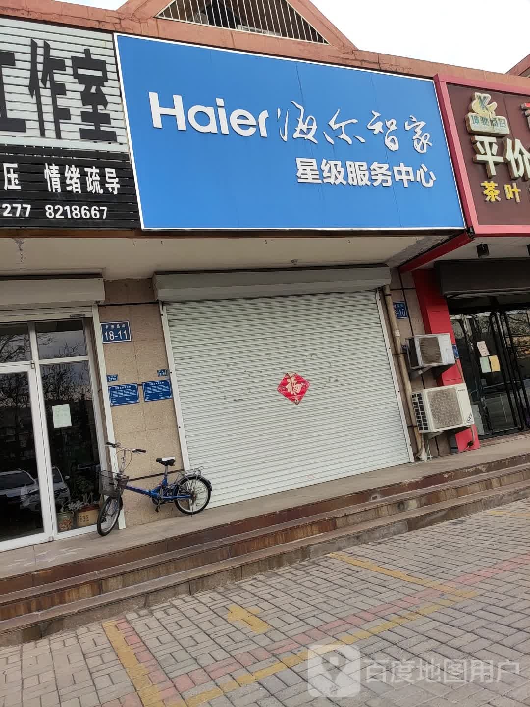 寺海尔星级服务中心(渔洋街店)