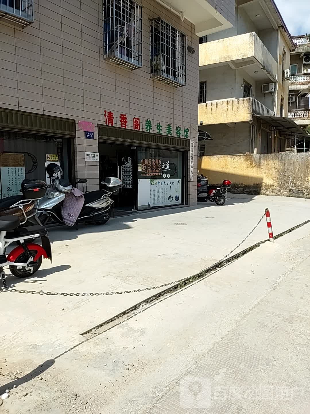 清香阁养生堂美容馆