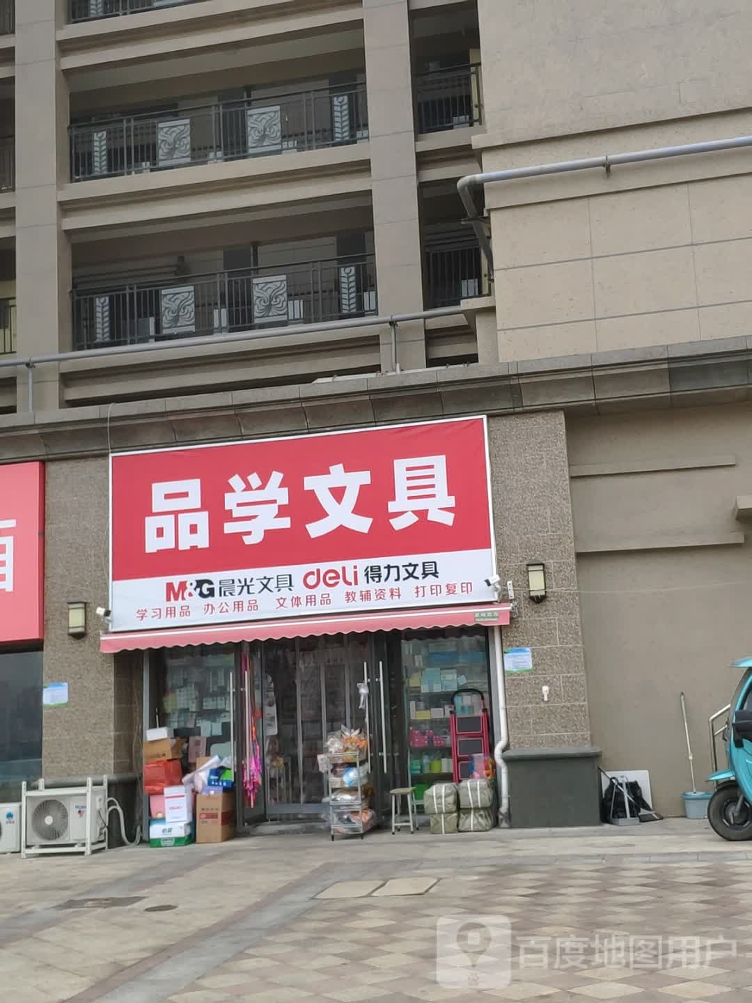 品学问具