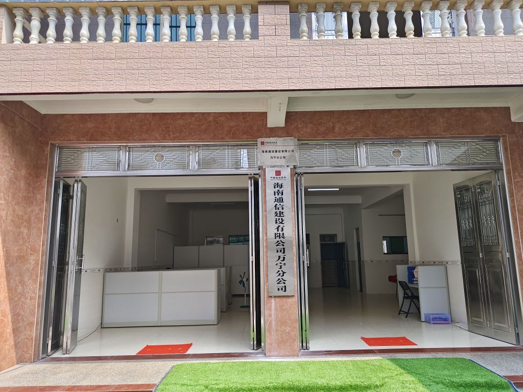 海南通信建设有限公司(万宁分公司)