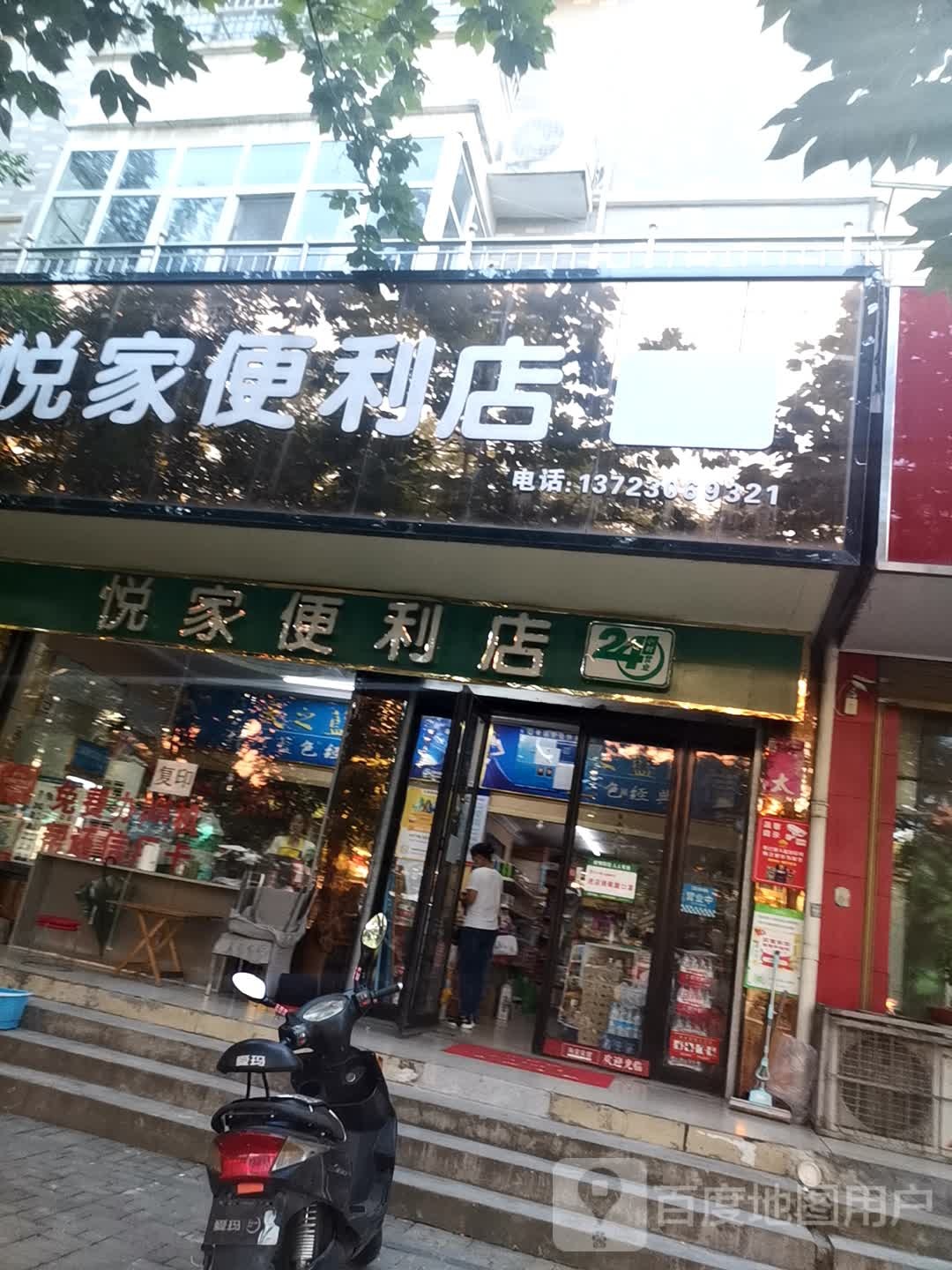 悦家便利店(解放路店)