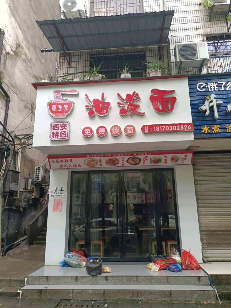清真西安特色油泼面