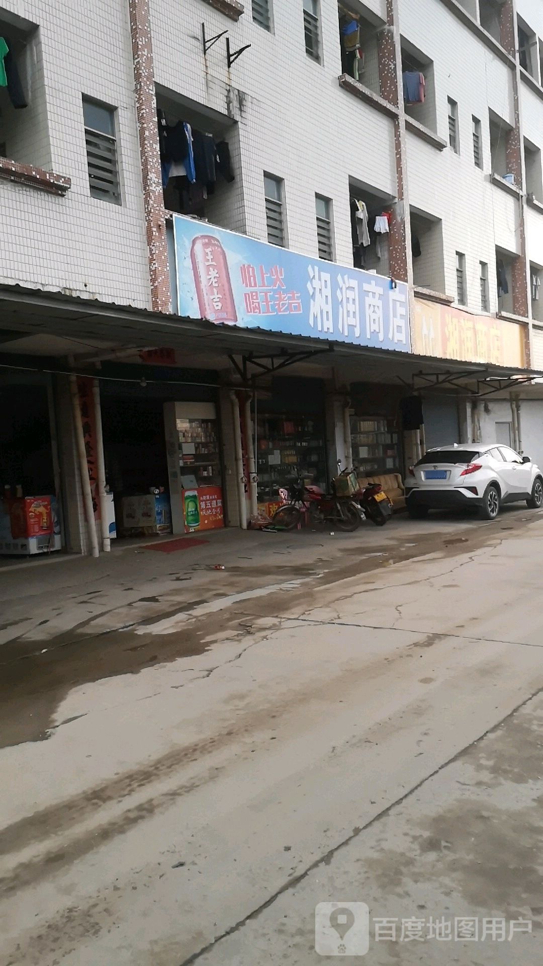 湘润商店