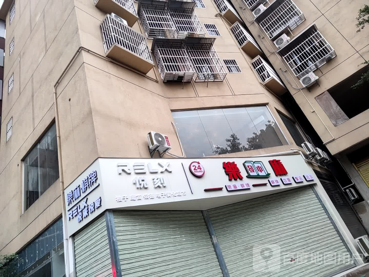 乐麻·气派
