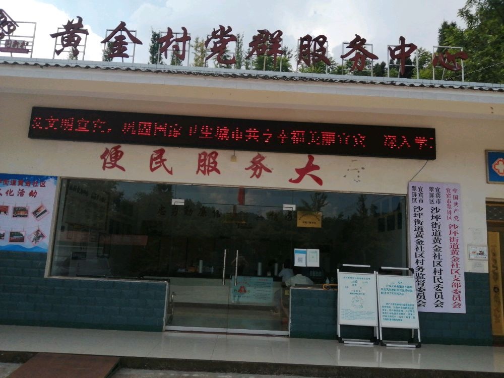 宜宾市翠屏区沙坪街道黄金社区