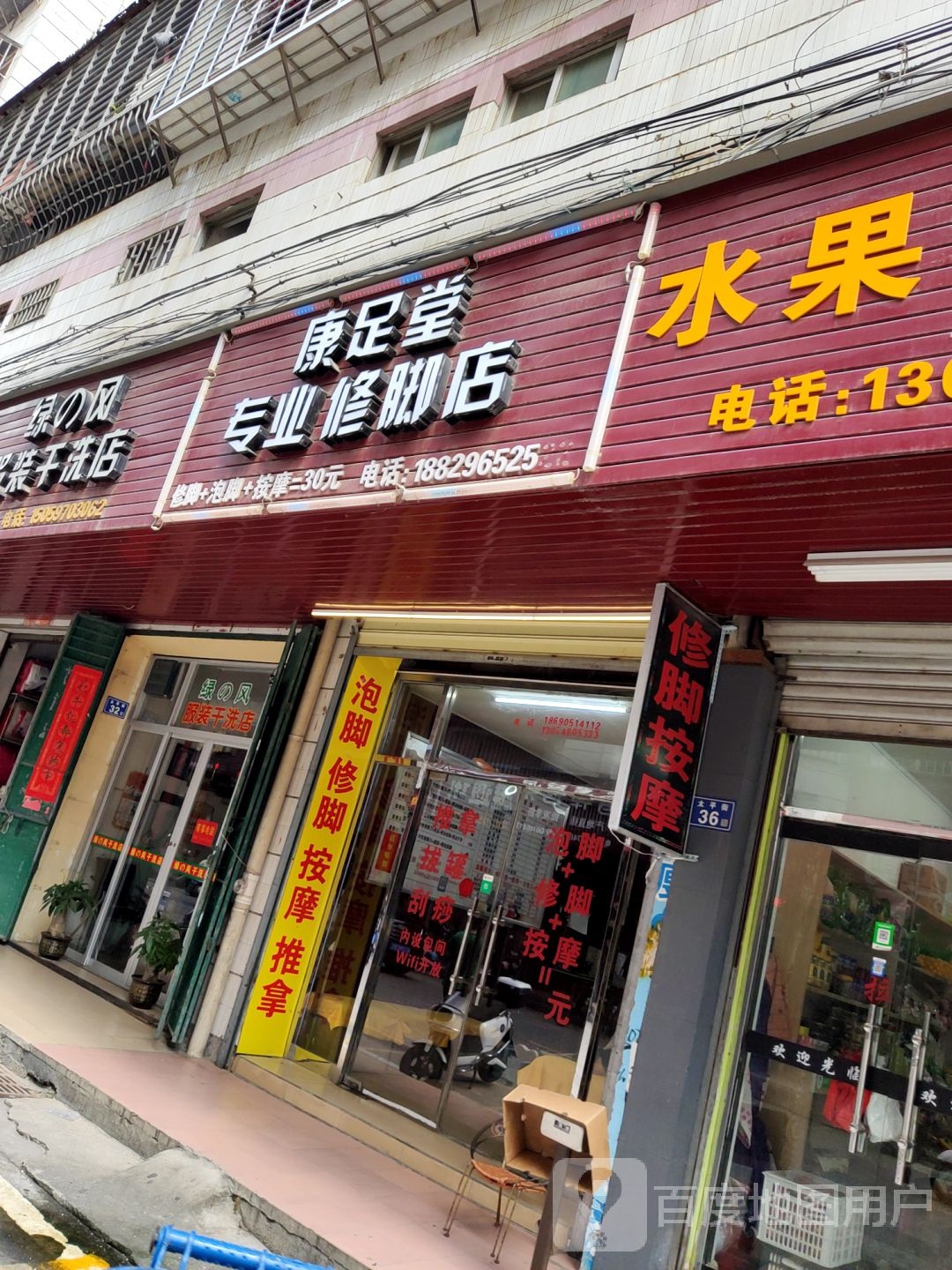 康足堂专业修脚店